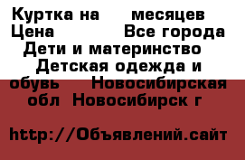 Куртка на 6-9 месяцев  › Цена ­ 1 000 - Все города Дети и материнство » Детская одежда и обувь   . Новосибирская обл.,Новосибирск г.